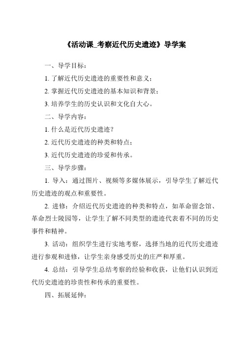 《活动课_考察近代历史遗迹核心素养目标教学设计、教材分析与教学反思-2023-2024学年初中历史统