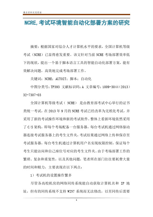 NCRE,考试环境智能自动化部署方案的研究