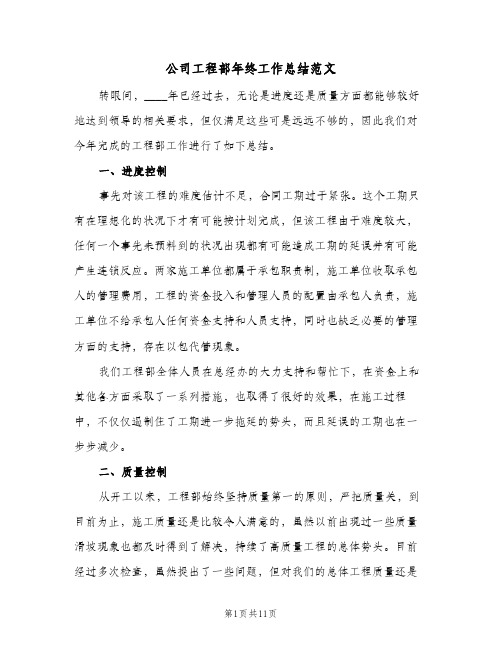 公司工程部年终工作总结范文(4篇)