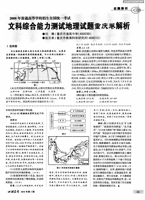 2008年普通高等学校招生全国统一考试文科综合能力测试地理试题重庆卷解析