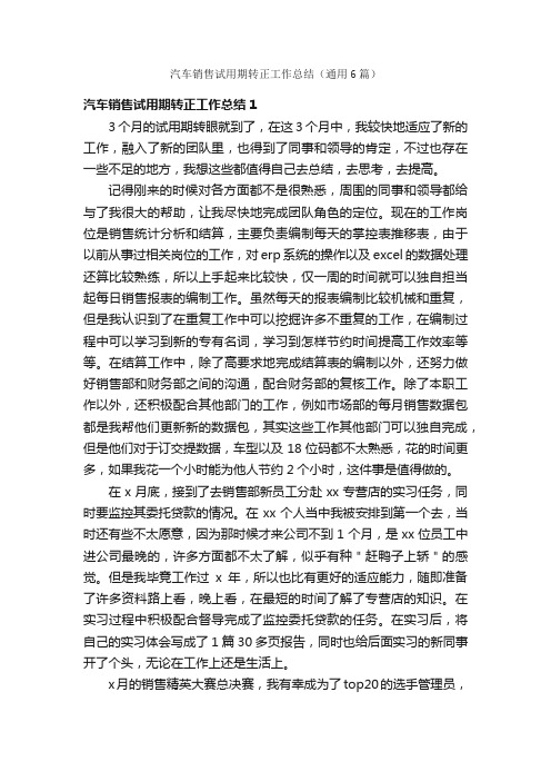 汽车销售试用期转正工作总结（通用6篇）