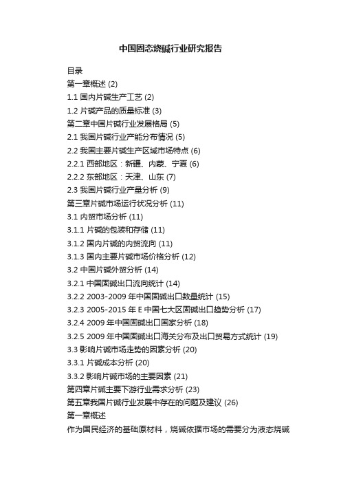 中国固态烧碱行业研究报告