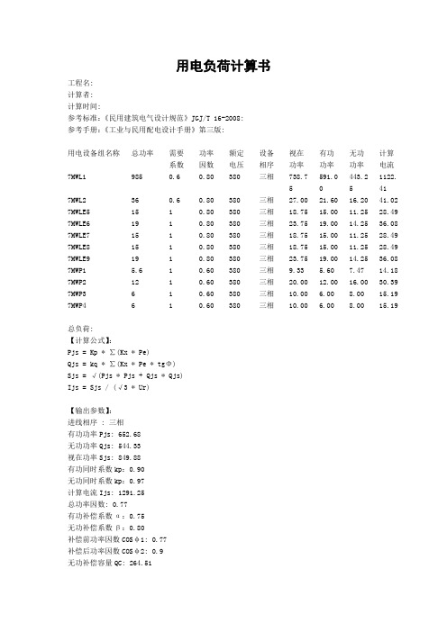 7变压器用电负荷计算书.