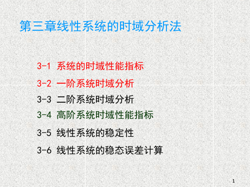 机械控制工程资料第三章线性系统的时域分析法