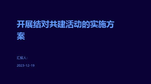 开展结对共建活动的实施方案