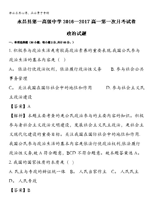 金昌永昌县第一中学2016-2017学年高一下学期第一次月考政治试题 含解析
