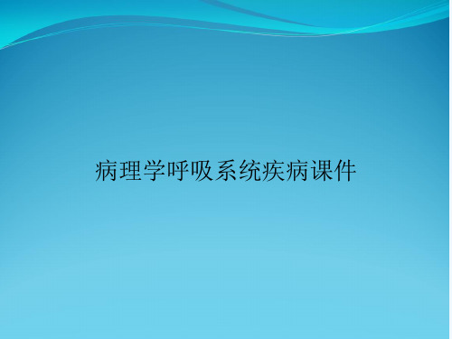 病理学呼吸系统疾病课件