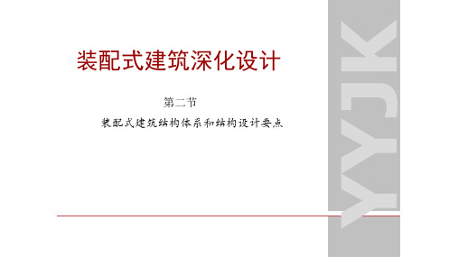 装配式建筑深化设计 结构体系和结构设计要点解析