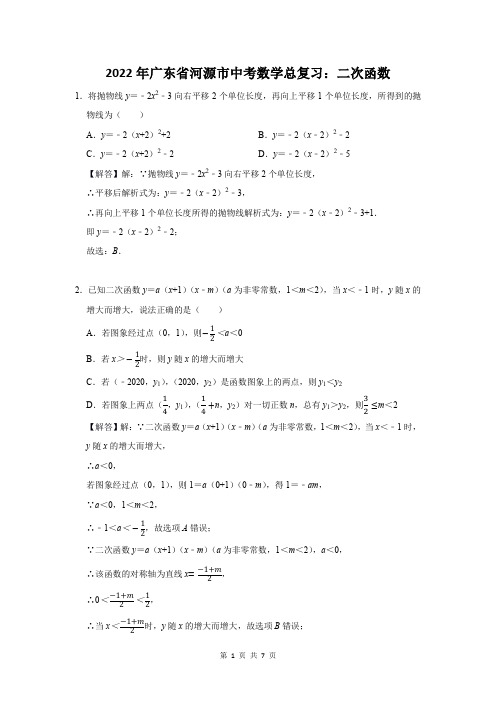 2022年广东省河源市中考数学总复习：二次函数