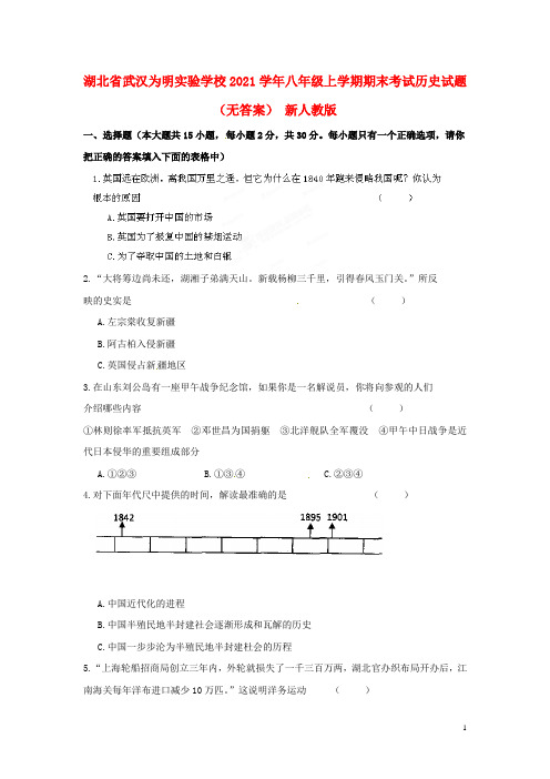 湖北省武汉为明实验学校2021学年八年级历史上学期期末考试试题(无答案) 新人教版