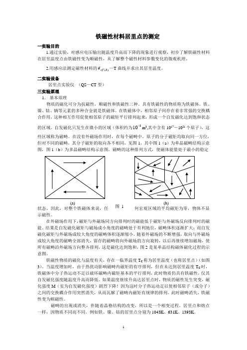 铁磁性材料居里点的测定