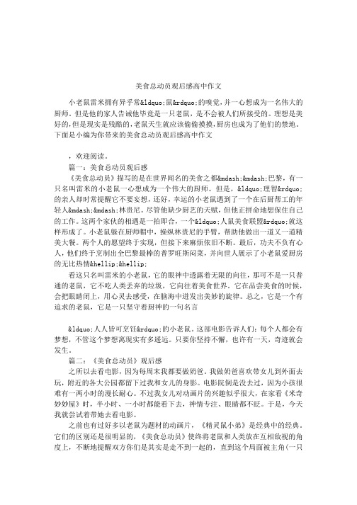 美食总动员观后感高中作文