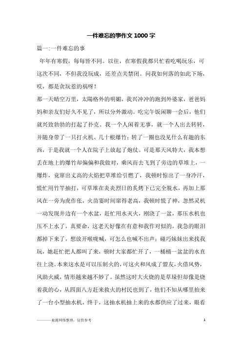 一件难忘的事作文1000字