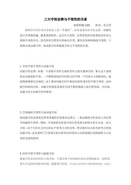 三大守恒定律与不变性的关系