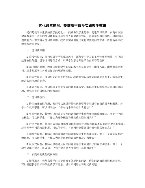 优化课堂提问,提高高中政治实践教学效果