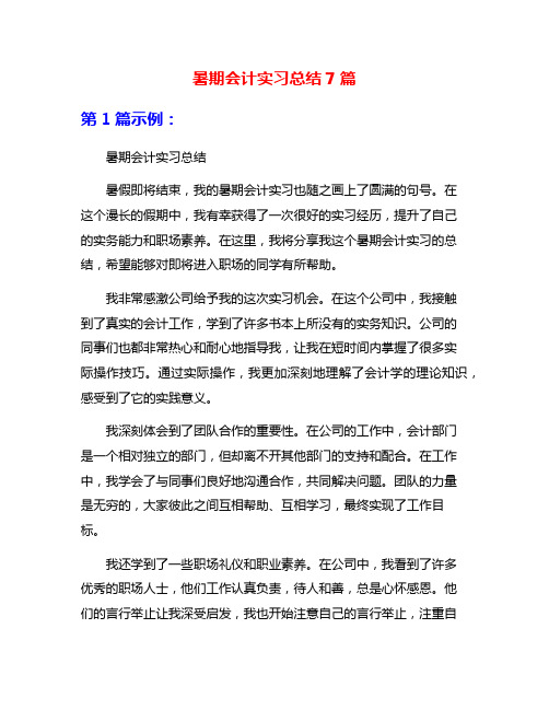 暑期会计实习总结7篇