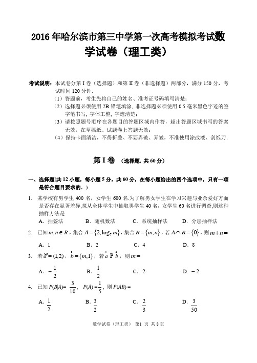 2016年哈尔滨市第三中学第一次高考模拟考试数学试卷(理工类)