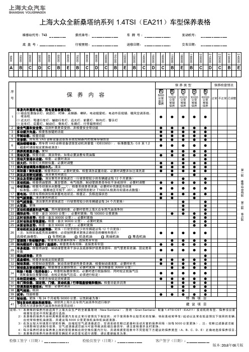 上海大众全新桑塔纳系列 1.4TSI(EA211)车型保养表格