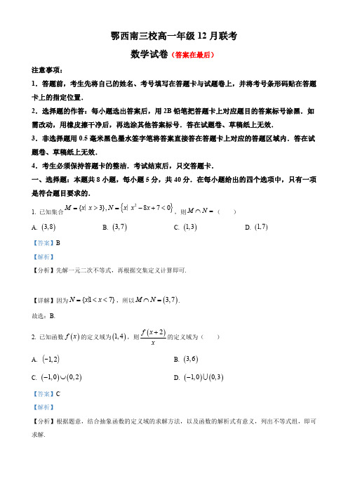 湖北省鄂西南三校2023-2024学年高一上学期12月联考数学试题含答案