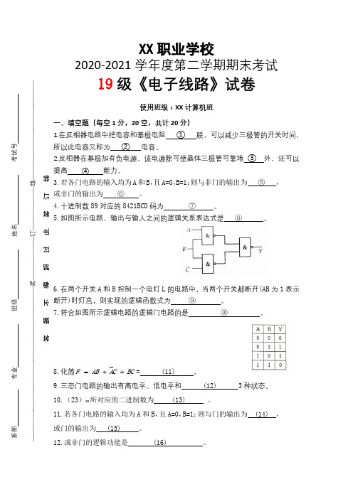 职业学校《电子线路》试卷期末考试含参考答案