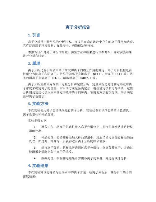 离子分析报告