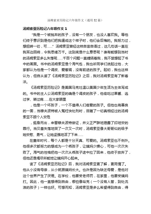 汤姆索亚历险记六年级作文（通用52篇）