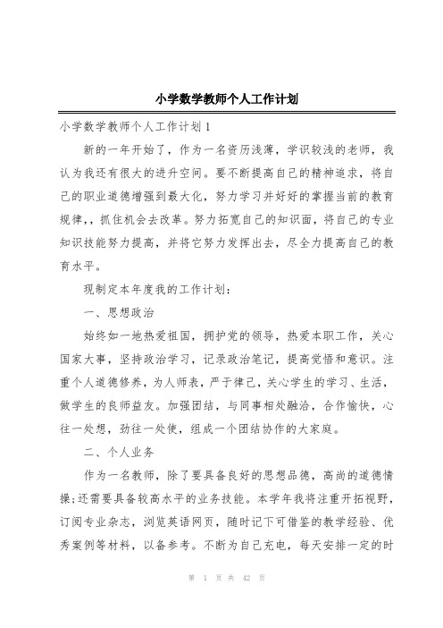 小学数学教师个人工作计划