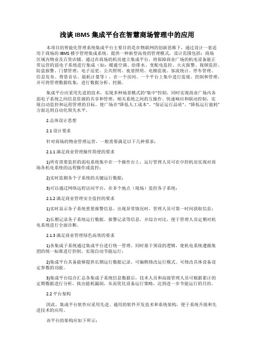 浅谈IBMS集成平台在智慧商场管理中的应用