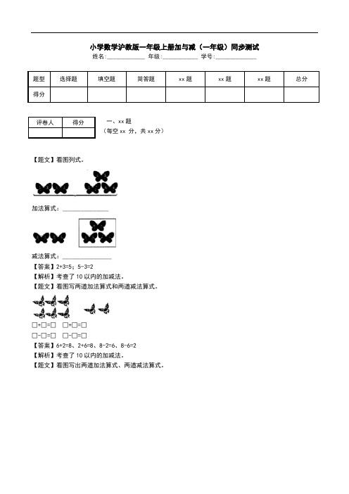 小学数学沪教版一年级上册加与减(一年级)同步测试.doc