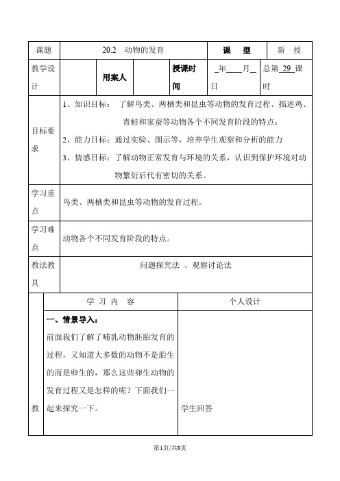 苏科版八年级上册第7单元 生命的延续与进化 第20章 动物的生殖和发育》第2节 动物的发育