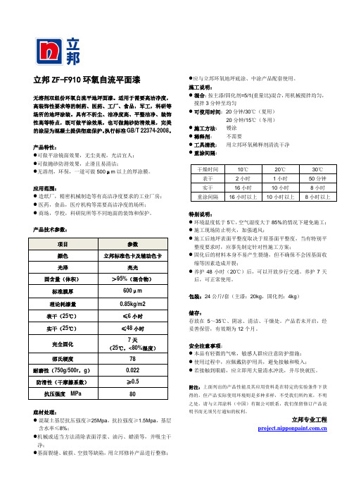 立邦ZF-F910环氧自流平面漆