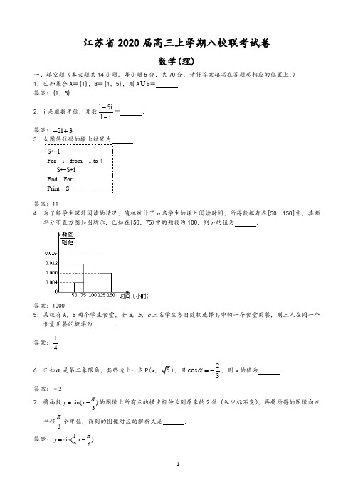 2020届江苏省高三上学期八校联考数学(理)试题(含答案)