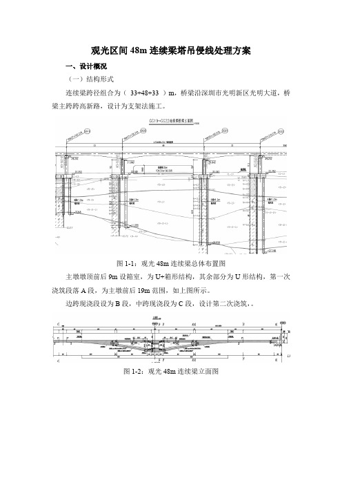 观光区间48m连续梁塔吊侵线处理方案