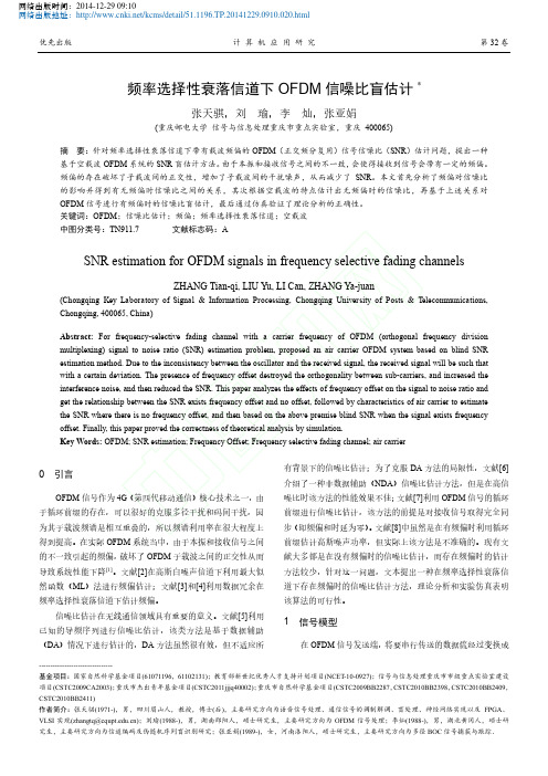 频率选择性衰落信道下OFDM信噪比盲估计_张天骐_刘瑜_李灿_张亚娟