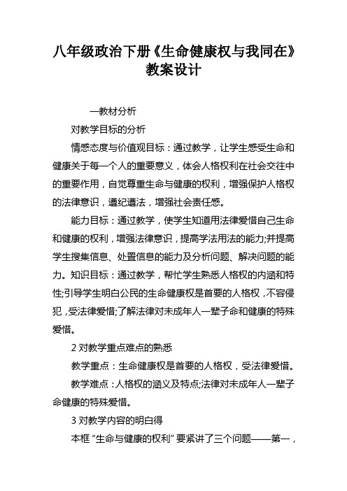 八年级政治下册生命健康权与我同在教案设计