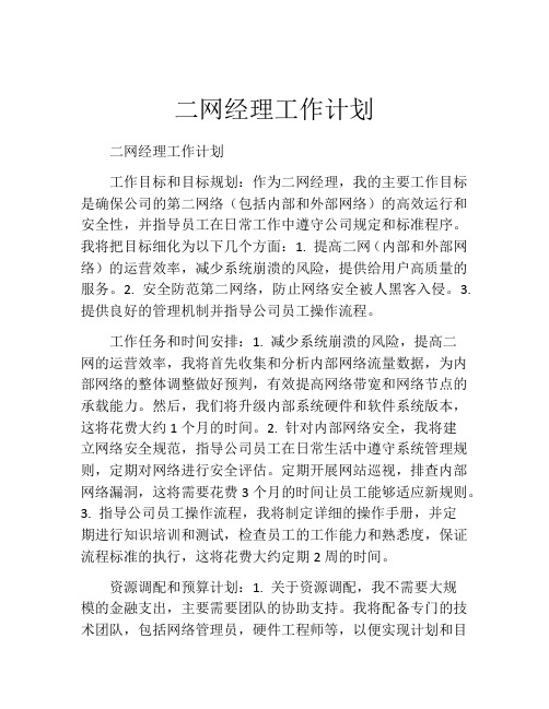 二网经理工作计划