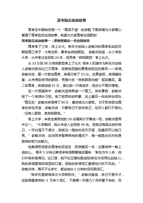 高考励志加油故事