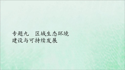 (全国通用)2020版高考地理二轮复习专题提分教程专题九区域生态环境建设与可持续发展课件