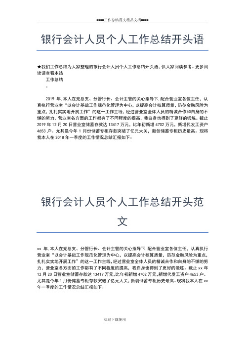 2019年最新银行会计主管个人总结结尾怎么写工作总结文档【七篇】