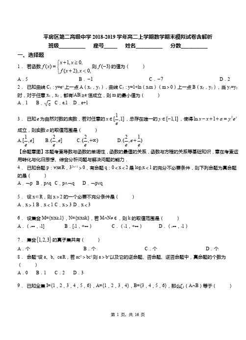 平房区第二高级中学2018-2019学年高二上学期数学期末模拟试卷含解析