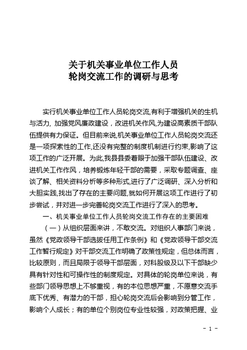 机关事业单位工作人员轮岗交流调研报告