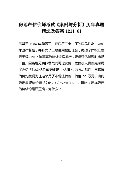 房地产估价师考试《案例与分析》历年真题精选及答案1211-61