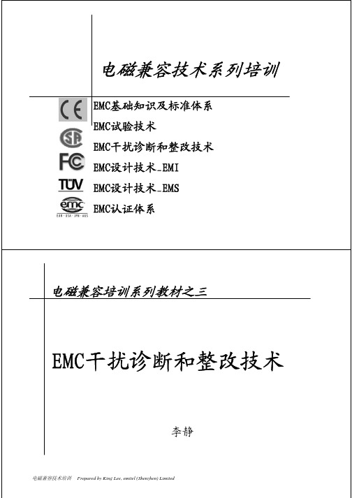 EMC干扰诊断和整改