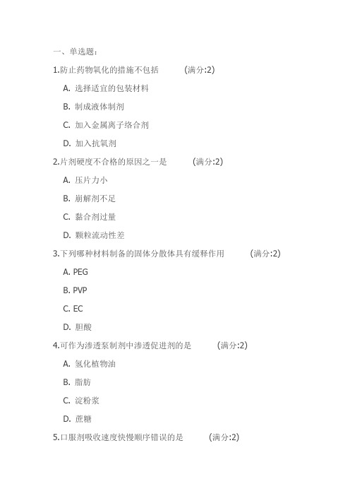 中国医科大学16春《药剂学》在线作业参考答案