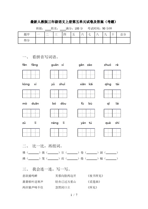 最新人教版三年级语文上册第五单元试卷及答案(考题)