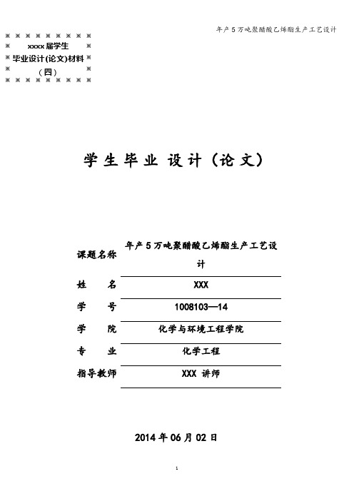 年产5万吨聚醋酸乙烯酯生产工艺设计