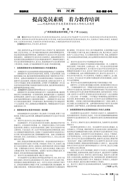 提高党员素质着力教育培训——对高职院校学生党员教育培训工作的几点思考