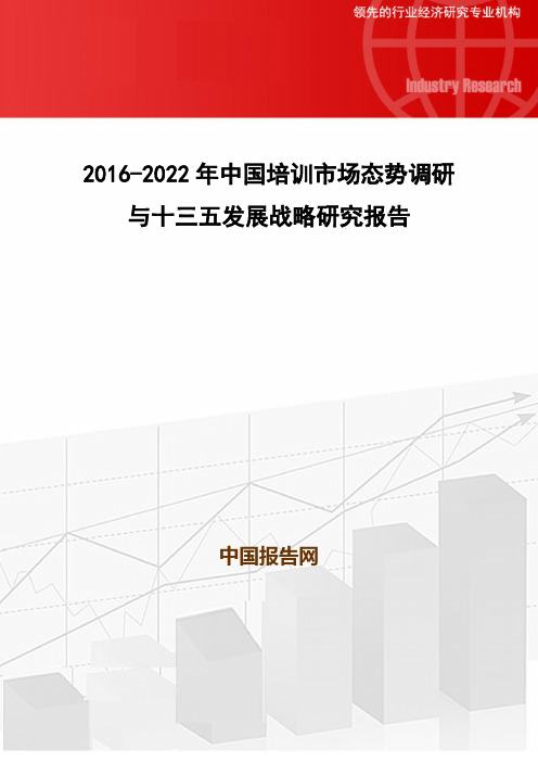 2016-2022年中国培训市场态势调研与十三五发展战略研究报告