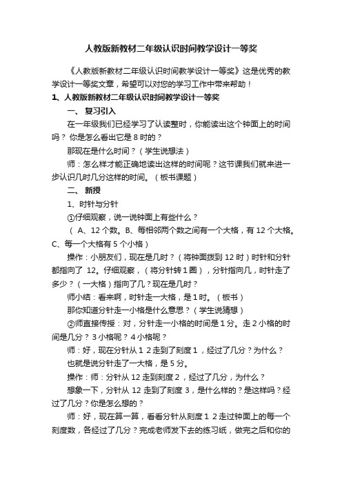 人教版新教材二年级认识时间教学设计一等奖