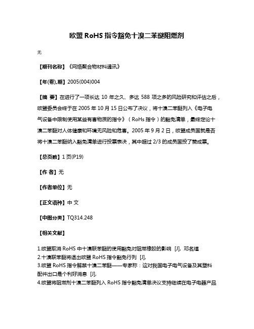 欧盟RoHS指令豁免十溴二苯醚阻燃剂